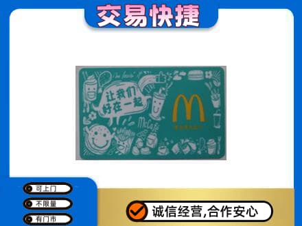 合肥市包河购物卡回收麦当劳卡.jpg
